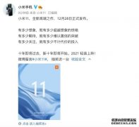 小米11正式官宣：12 月 28 日发布 首发骁龙888