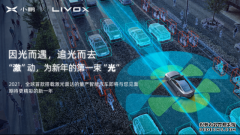 小鹏汽车2021年量产车的激光雷达由大疆孵化的Livox览沃科技提供