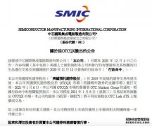 中芯国际：公司将从1月6日交易结束时被撤出OTCQX市场