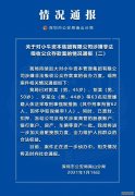 深圳南山警方：已对小牛资本彭某等63名犯罪嫌疑人采取刑事强制措施