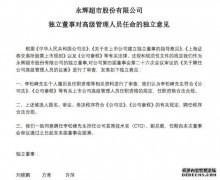 永辉超市：任命李松峰为公司首席技术官、副总裁