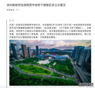 深圳就规范住房租赁市场若干措施征求公众意见