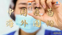 《全球连线》|这款“中国制造”，为全球抗疫注入信心！