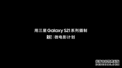 三星Galaxy S21 5G系列拍摄 奥运冠军陈露导演 微电影《希望》上线