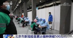 北京市新冠疫苗累计接种突破500万人