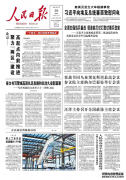 人民日报头版头条重磅推出：北京聚力“两区”建设 高起点向前推进