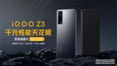1699元起！iQOO Z3将于4月1日开售：千元“性能先锋”