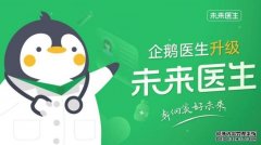 企鹅医生升级为未来医生 专注互联网医疗和严肃医疗