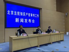 改革创新提升审判质效 北京高院召开2020年知识产权审判工作发布会