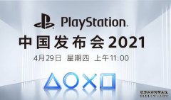 国行PS5终于来了！PlayStation中国发布会定档4月29日