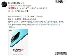 Redmi Note10系列定档5月26日：无惧“缺芯”难题