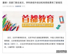 北京四部门联合发文：学科类校外培训机构预收费有了新规范