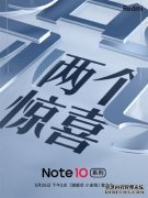 Redmi Note 10系列今日发布：有两大惊喜 同价位绝无仅有