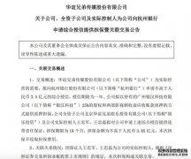 华谊兄弟：拟向杭州银行申请不高于3.5亿元综合授信