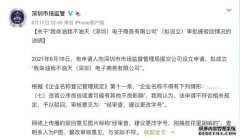用“我命油我不油天”注册公司被驳回 深圳市监局：违背公序良俗或可能有其他不良影响