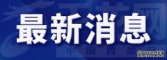 北京市2021年8月15日06时25分解除暴雨蓝色预警信号
