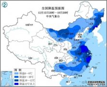 黑龙江漠河零下42.5℃迎入冬最低温：寒潮蓝色预警 近20个省会级城市气温将创新低