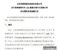 四维图新：获得福特汽车LBS数据合规平台采购订单