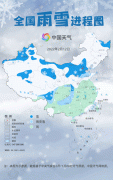 周末大范围雨雪来袭覆盖超20省份：全国雨雪进程图出炉！