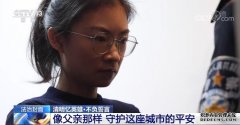 【凡人微光】李涌女儿：像父亲那样 守护这座城市的平安